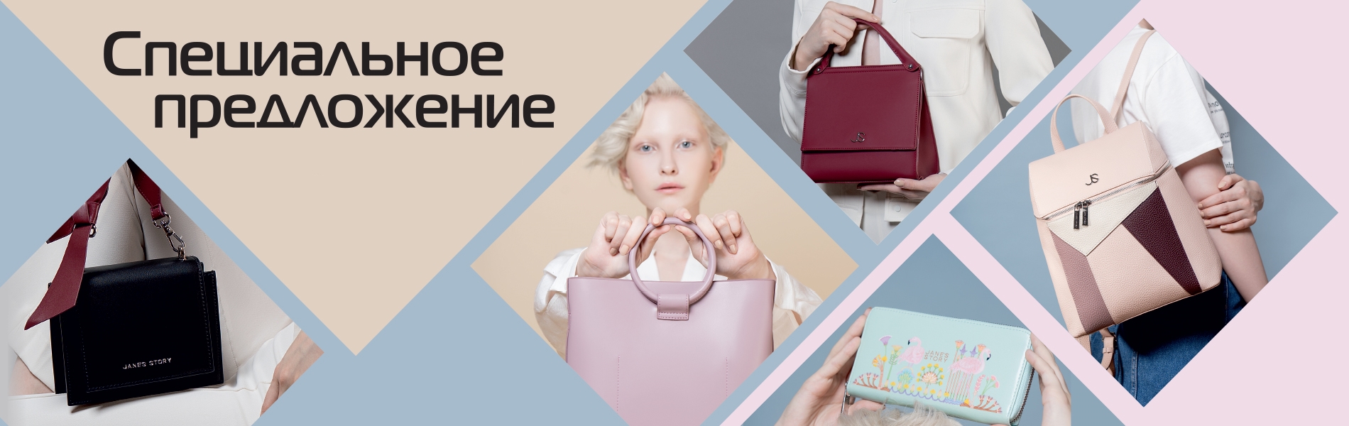 Новая коллекция - спецпредложение